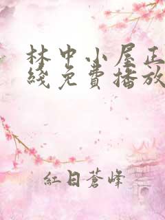 林中小屋正版在线免费播放