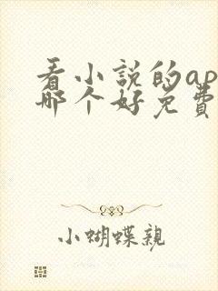 看小说的app哪个好免费的