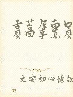 舌苔厚白口臭怎么回事怎么治疗