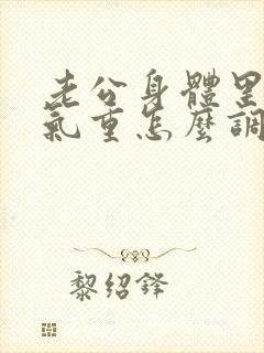 老公身体里的湿气重怎么调理