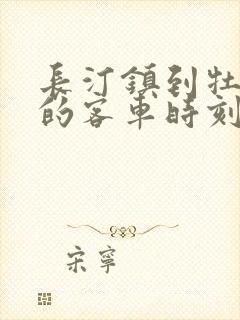 长汀镇到牡丹江的客车时刻表