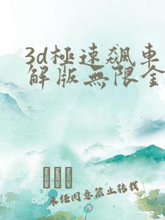 3d极速飙车破解版无限金币版