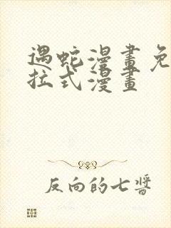 遇蛇漫画免费下拉式漫画