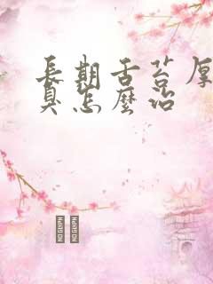 长期舌苔厚白口臭怎么治