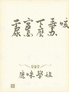 子宫下垂咳嗽漏尿怎么办