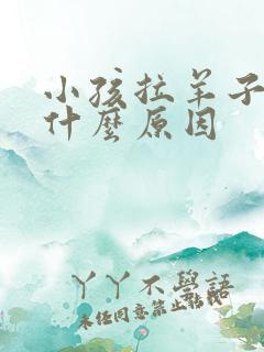 小孩拉羊子屎是什么原因