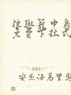 狼与笼中鸟漫画免费下拉式