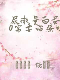 尿微量白蛋白30需要治疗吗