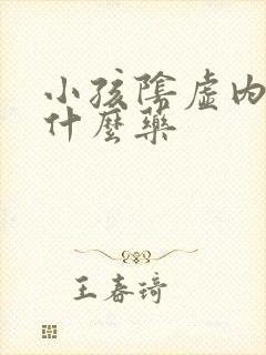 小孩阴虚内热吃什么药