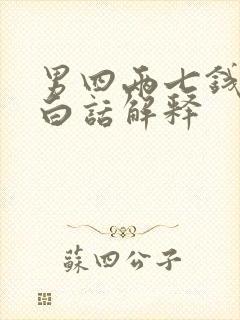 男四两七钱命的白话解释