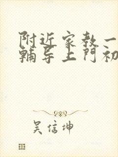 附近家教一对一辅导上门初中