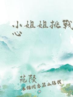 小姐姐挑战挠脚心