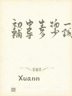 初中生物一对一辅导多少钱一小时