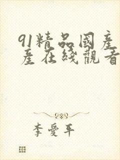 91精品国产自产在线观看直播