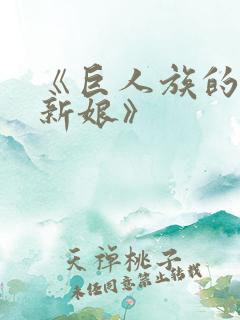 《巨人族的花嫁新娘》