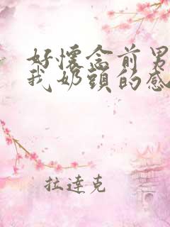 好怀念前男友吸我奶头的感觉