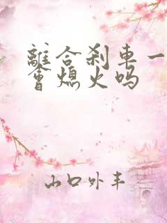 离合刹车一起踩会熄火吗