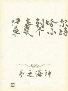 伊春到哈尔滨客车几个小时