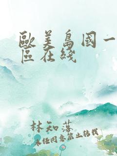 欧美岛国一区二区在线