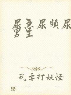 尿急尿频尿不尽男生