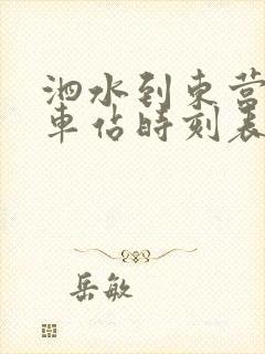 泗水到东营的汽车站时刻表