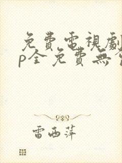 免费电视剧app全免费无会员