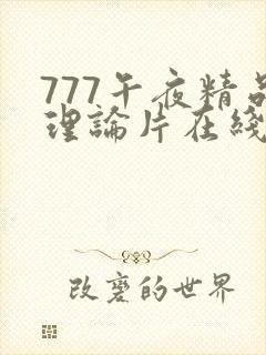 777午夜精品理论片在线播放