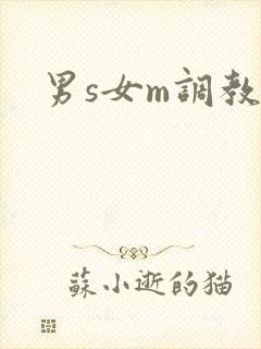 男s女m调教
