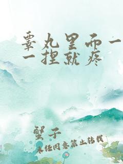 睾丸里面一根筋一捏就疼