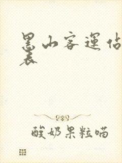 黑山客运站时刻表