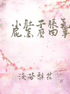 小肚子胀气想放屁怎么回事