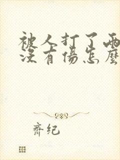 被人打了两耳光没有伤怎么赔偿