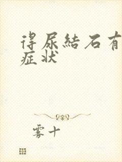 得尿结石有哪些症状