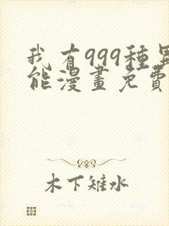 我有999种异能漫画免费阅读6漫画