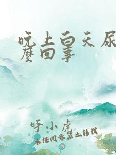 晚上白天尿多怎么回事