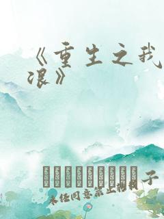 《重生之我要冲浪》