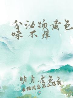 分泌物黄色鱼腥味 不痒