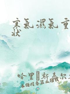 寒气湿气重的症状