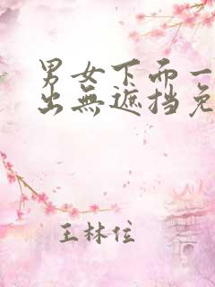 男女下面一进一出无遮挡免费视频