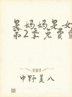 是妈妈是女儿.第2季免费观看全集