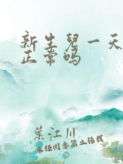 新生儿一天不尿正常吗