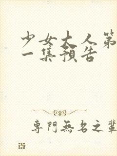 少女大人第二十一集预告