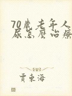 70岁老年人漏尿怎么治疗