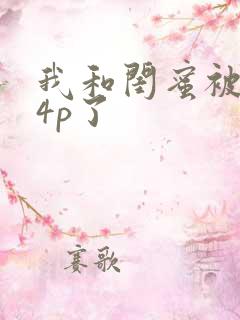 我和闺蜜被黑人4p了