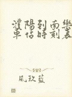 濮阳到南乐的汽车站时刻表