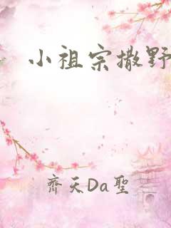 小祖宗撒野
