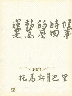 运动的时候漏尿是怎么回事