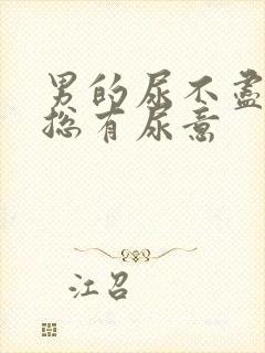 男的尿不尽感觉总有尿意