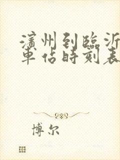 滨州到临沂的汽车站时刻表