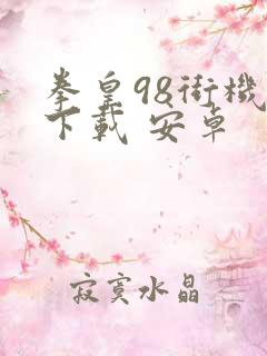 拳皇98街机版下载 安卓